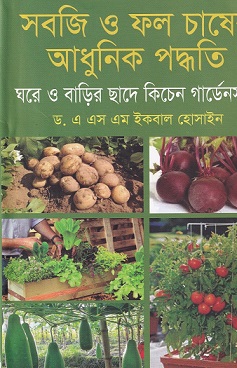 সবজি ও ফল চাষের আধুনিক পদ্ধতি